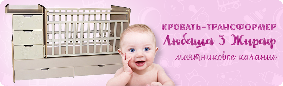 банер Кровать-трансформер Любаша 3 Жираф маятниковое качание
